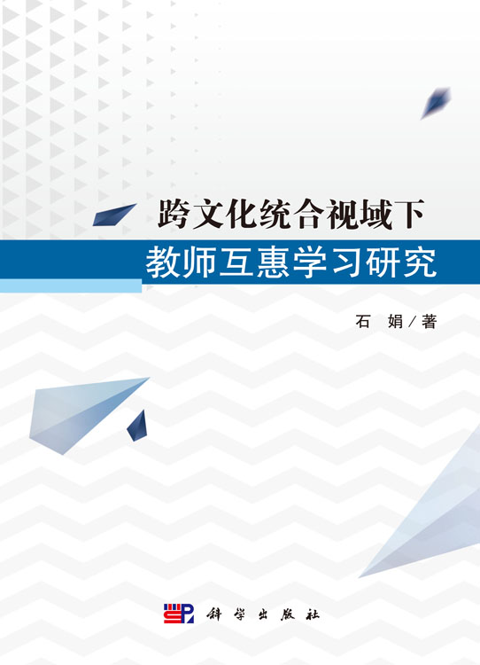 跨文化统合视域下教师互惠学习研究