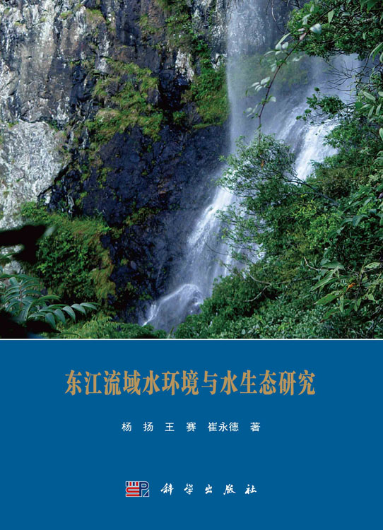 东江流域水环境与水生态研究