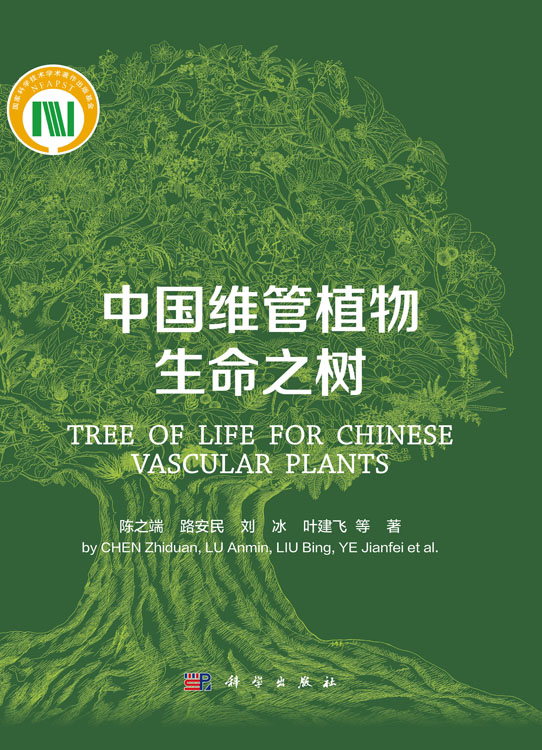 中国维管植物生命之树