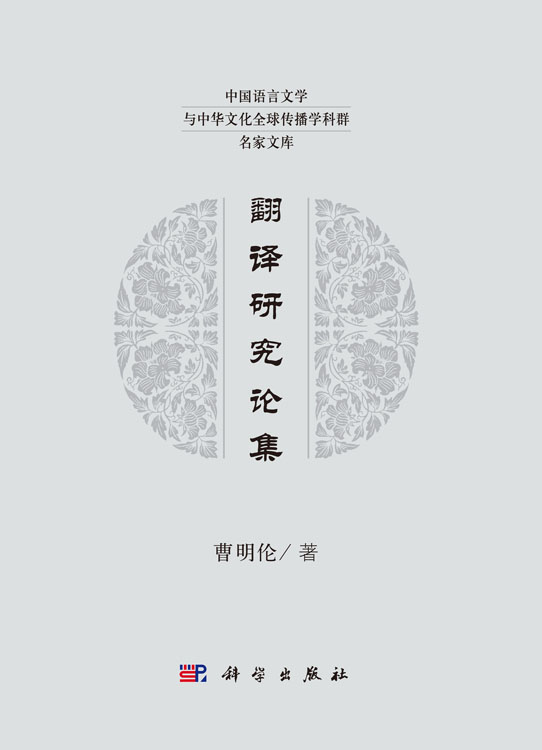 翻译研究论集
