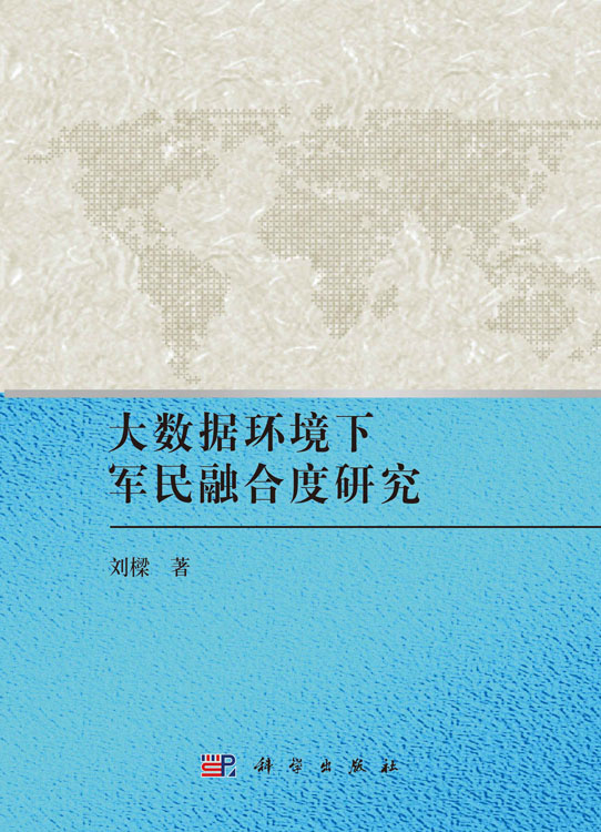 大数据环境下军民融合度研究
