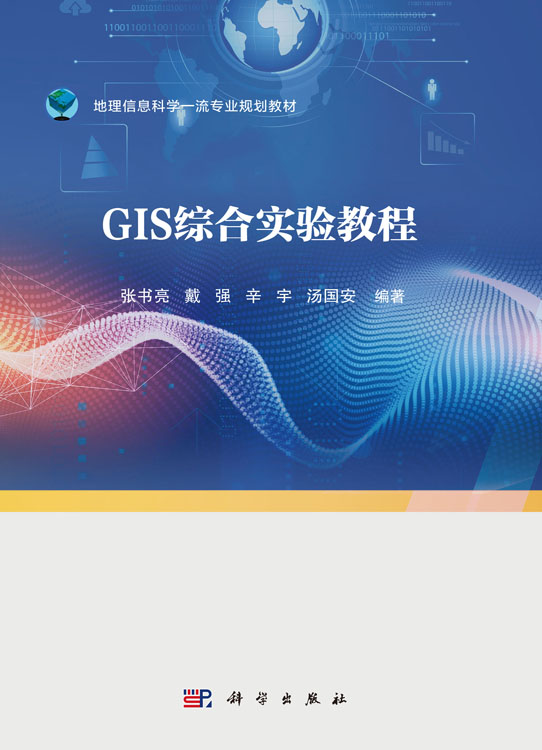 GIS综合实验教程