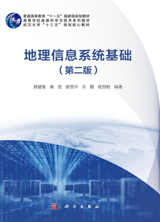 地理信息系统基础（第二版）