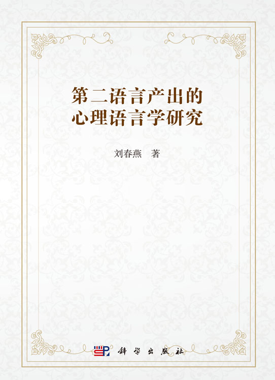 第二语言产出的心理语言学研究
