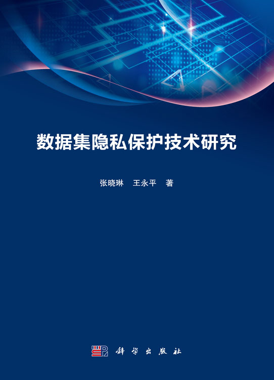 数据集隐私保护技术研究