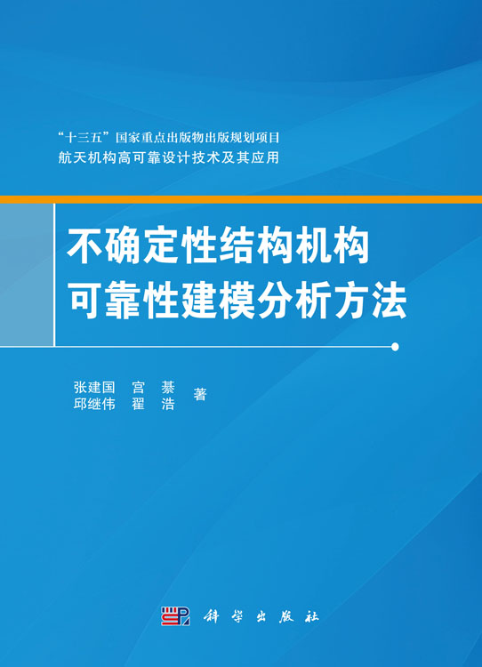 不确定性结构机构可靠性建模分析方法