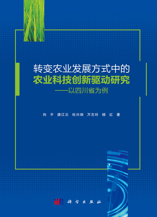 转变农业发展方式中的农业科技创新驱动研究：以四川省为例