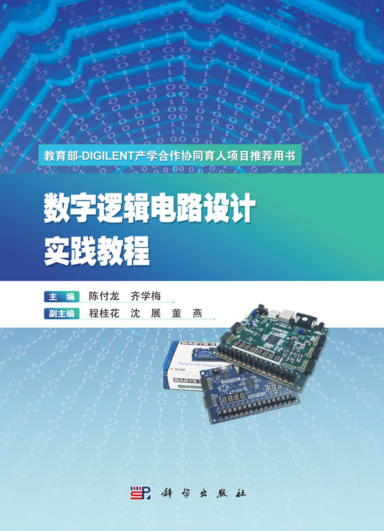 数字逻辑电路设计实践教程