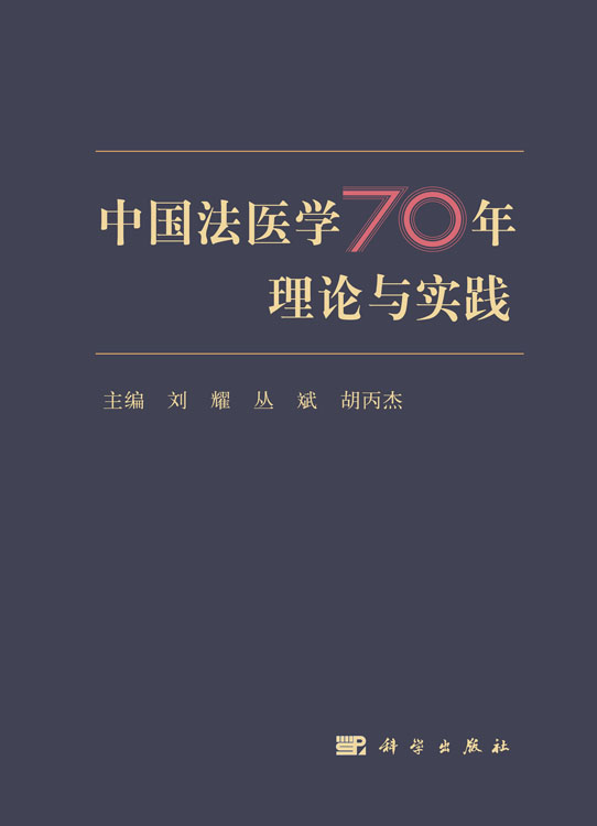 中国法医学70年理论与实践