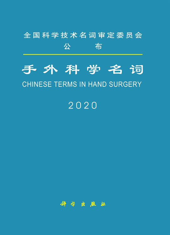 手外科学名词