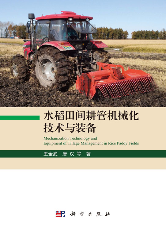 水稻田间耕管机械化技术与装备