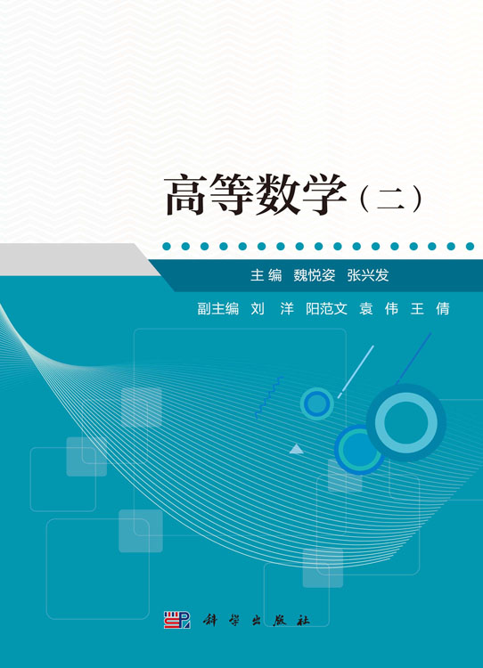 高等数学(二)