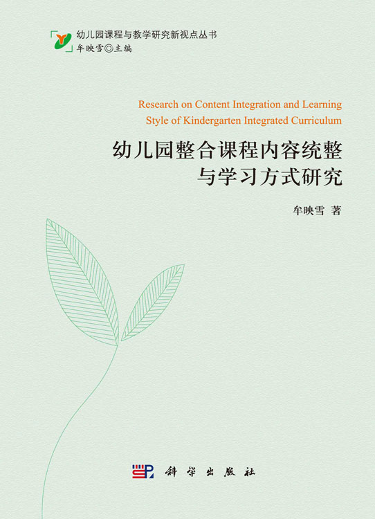 幼儿园整合课程内容统整与学习方式研究