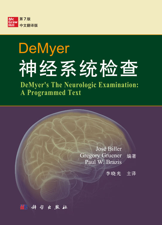 DeMyer神经系统检查（第7版）