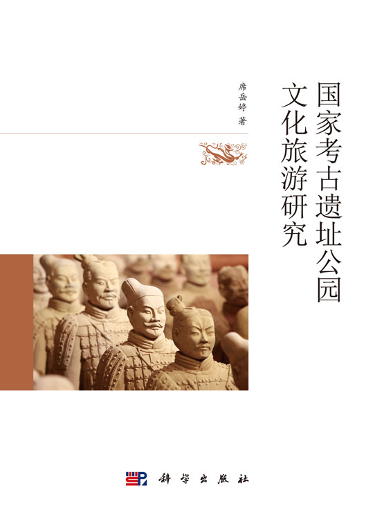 国家考古遗址公园文化旅游研究