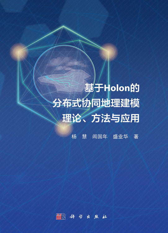 基于 Holon的分布式协同地理建模理论、方法与应用