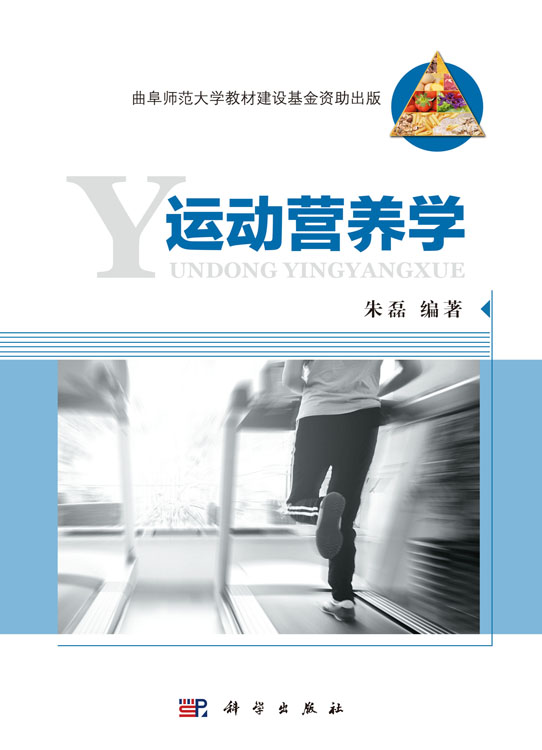 运动营养学