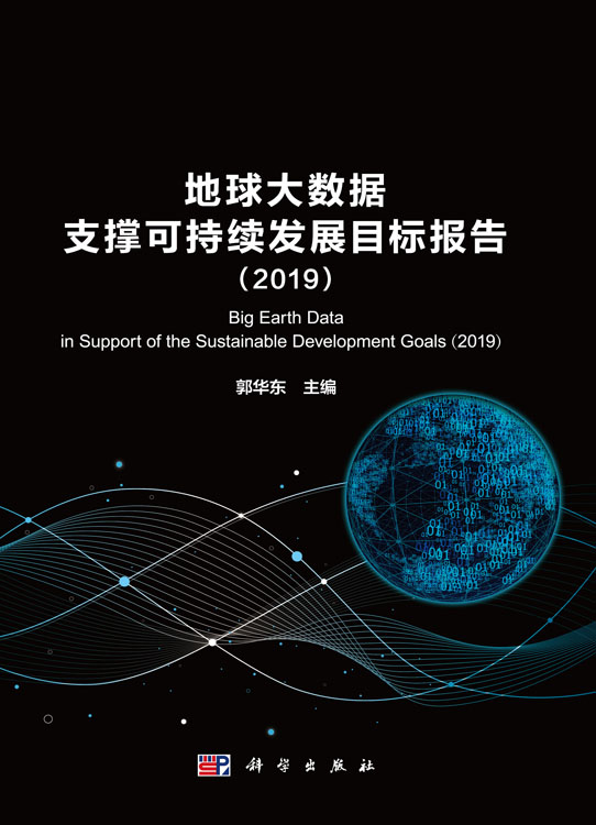 地球大数据支撑科学持续发展目标报告（2019）