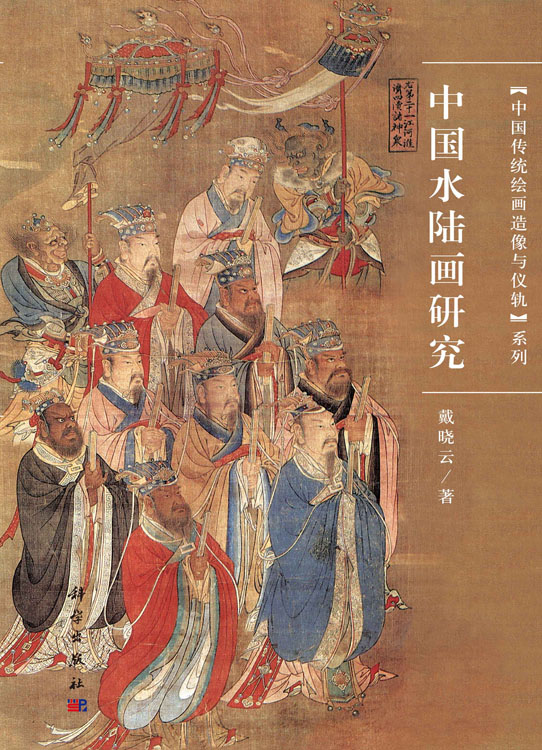 中国水陆画研究