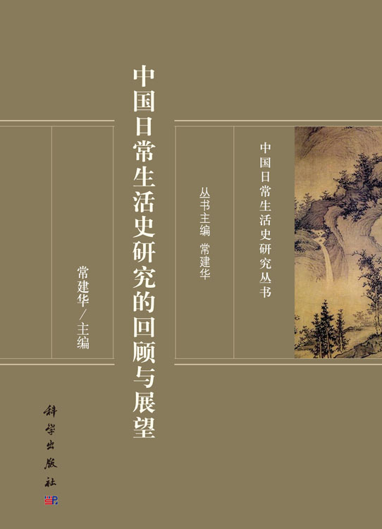 中国日常生活史研究的回顾与展望