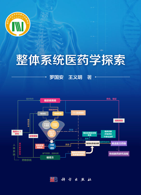 整体系统医药学探索