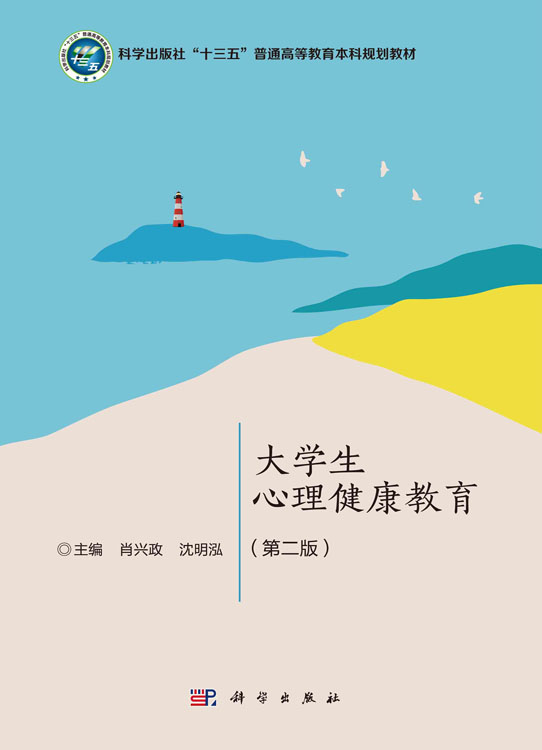 大学生心理健康教育（第二版）