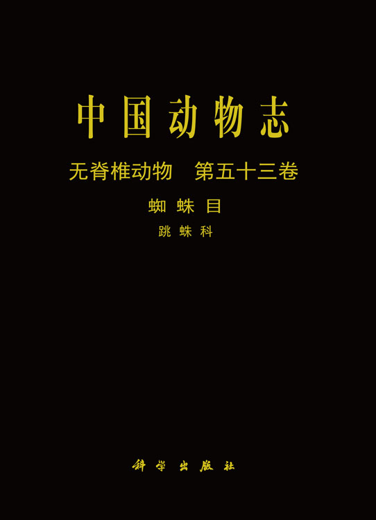 中国动物志 无脊椎动物 蛛形纲 蜘蛛目 跳蛛科