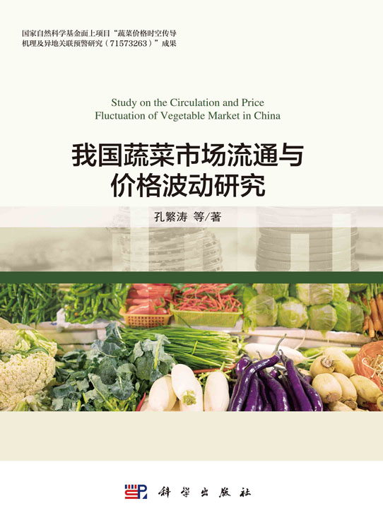 我国蔬菜市场流通与价格波动研究