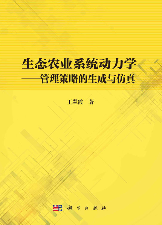 生态农业系统动力学——管理策略的生成与仿真
