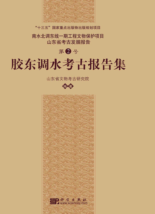 胶东调水考古报告集