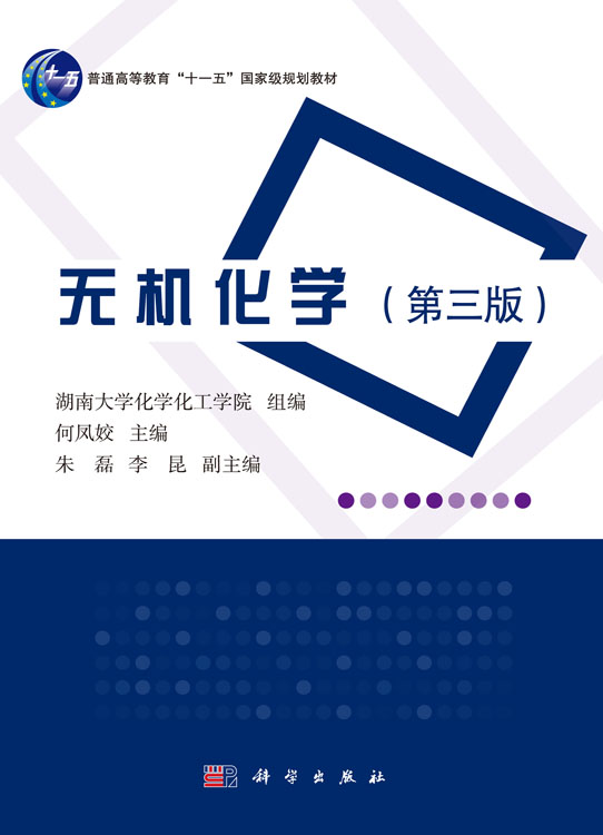 无机化学（第三版）