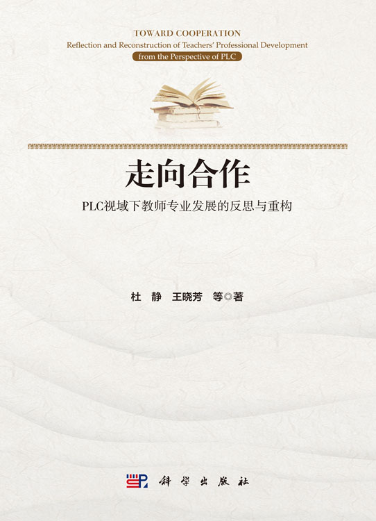 走向合作：PLC视域下教师专业发展的反思与重构