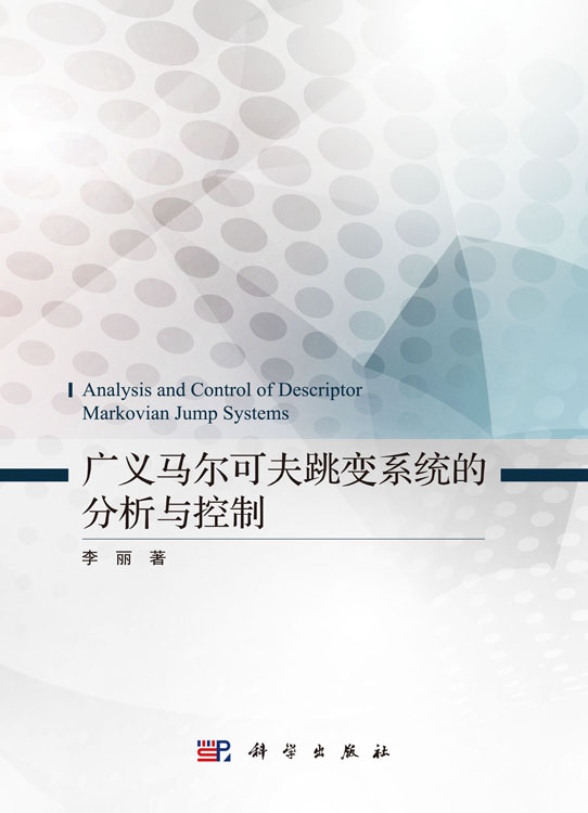广义马尔可夫跳变系统的分析与控制