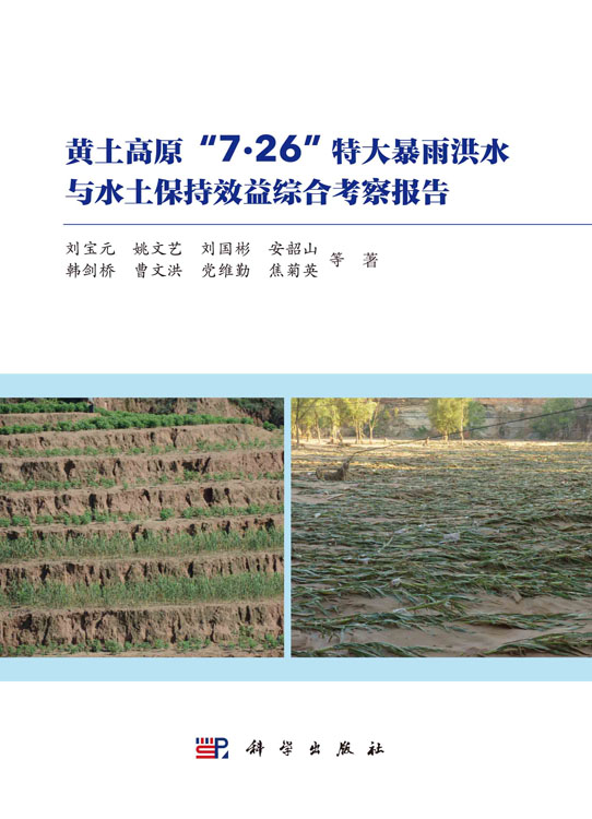 黄土高原“7·26”特大暴雨洪水与水土保持效益综合考察报告