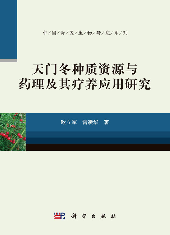 天门冬种质资源与药理及其疗养应用研究