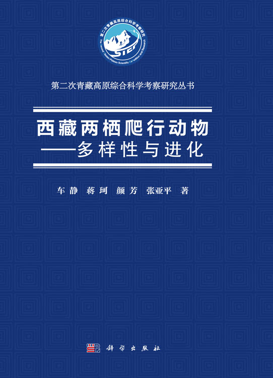 西藏两栖爬行动物——多样性与进化