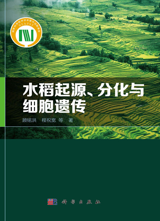 水稻起源、分化与细胞遗传