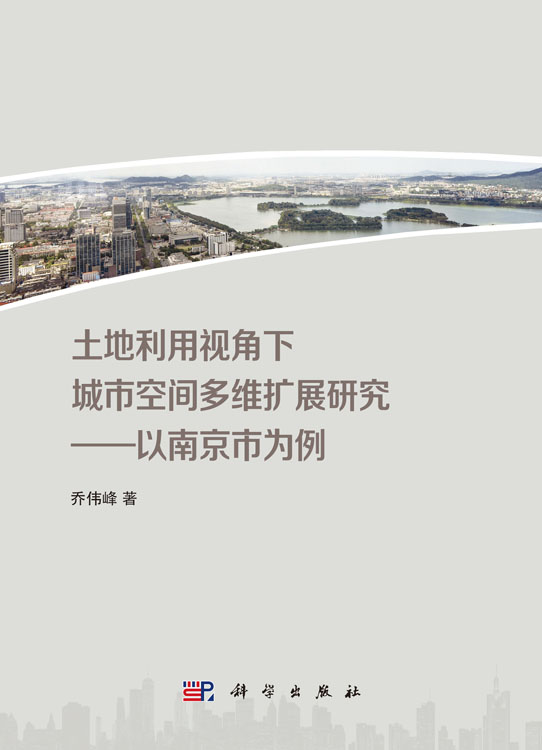 土地利用视角下城市空间多维扩展研究——以南京市为例