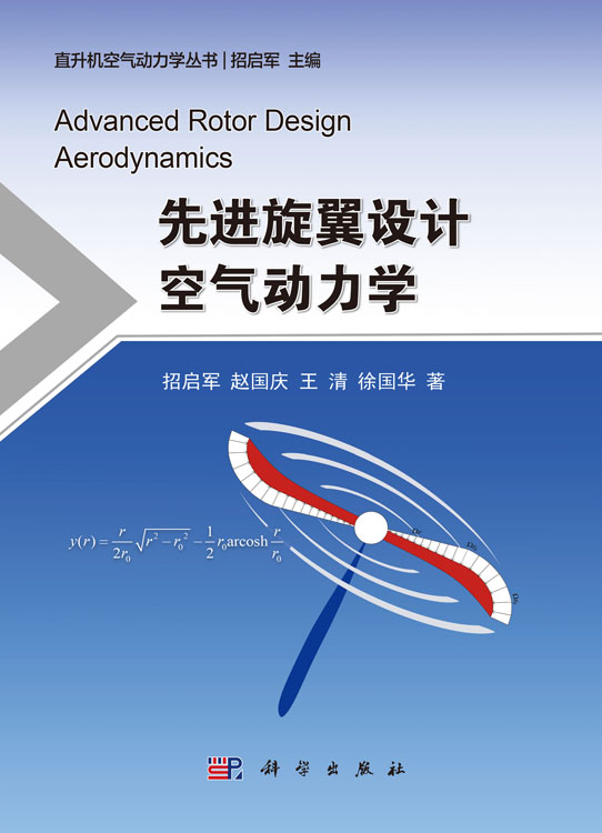 先进旋翼设计空气动力学