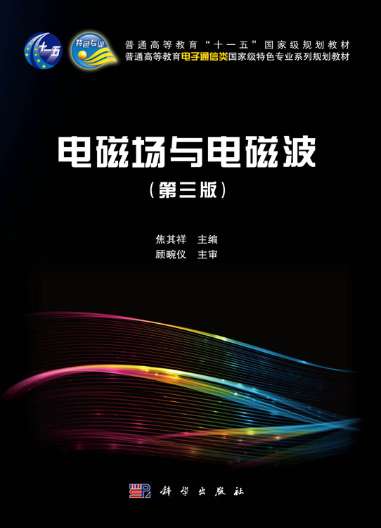 电磁场与电磁波（第三版）