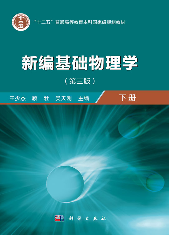 新编基础物理学（下册）（第三版）