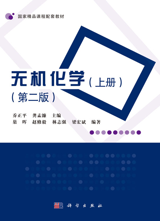 无机化学（上册）（第二版）