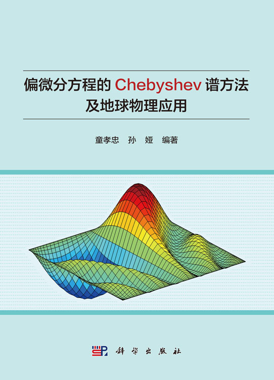 偏微分方程的Chebyshev谱方法及地球物理应用
