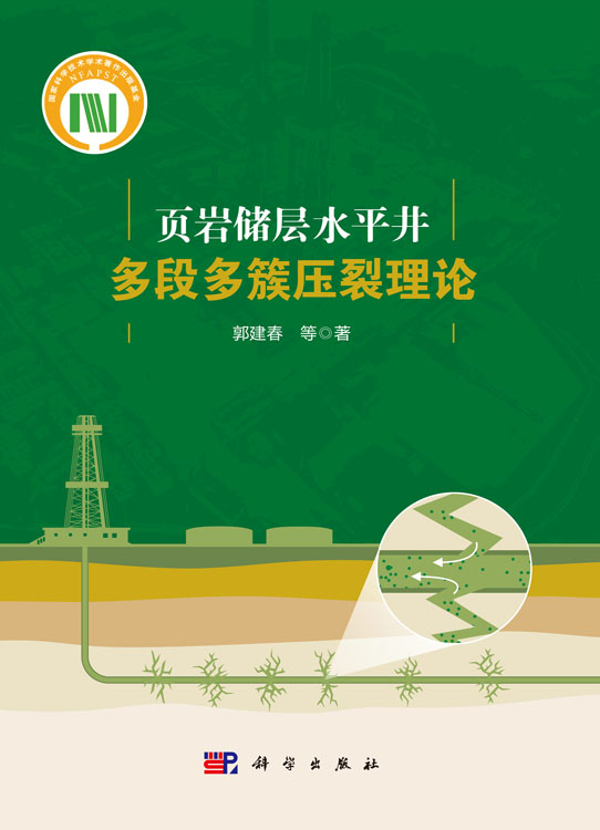 页岩储层水平井多段多簇压裂理论