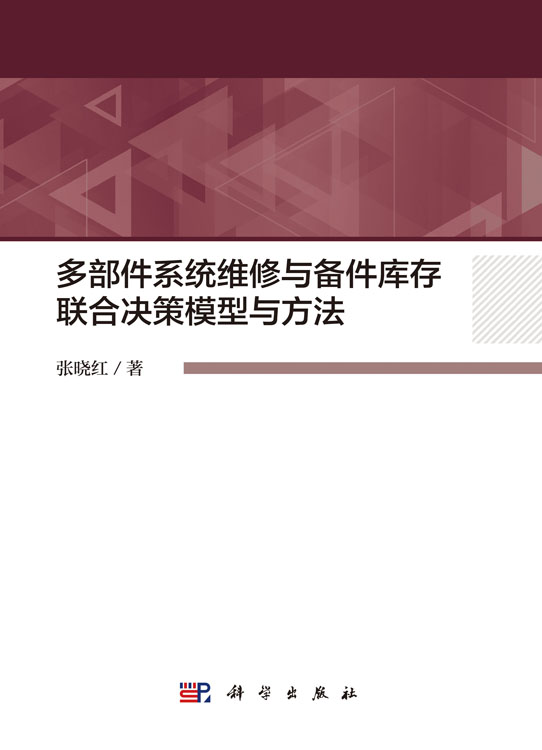 多部件系统维修与备件库存联合决策模型与方法