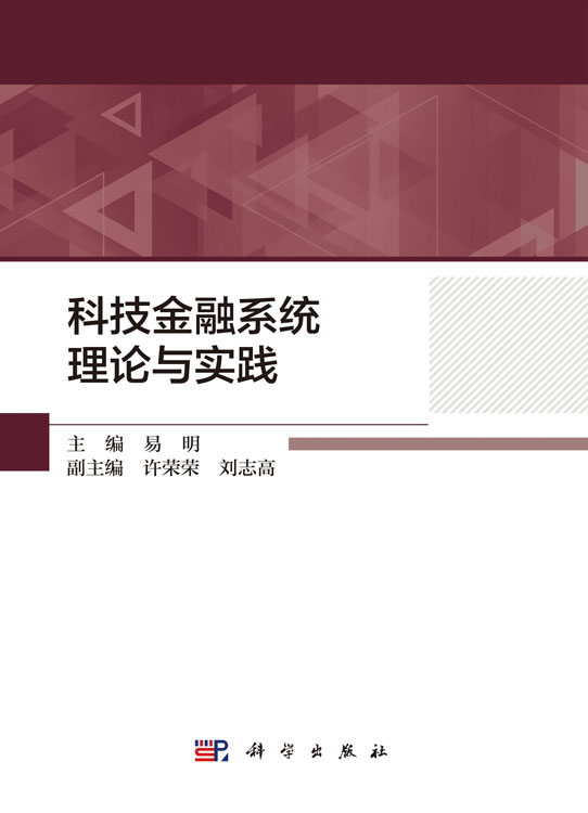 科技金融系统理论与实践