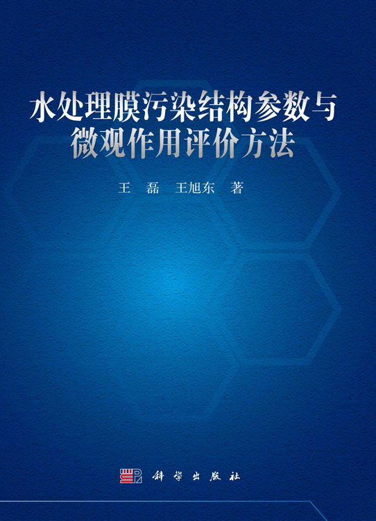 水处理膜污染结构参数与微观作用评价方法