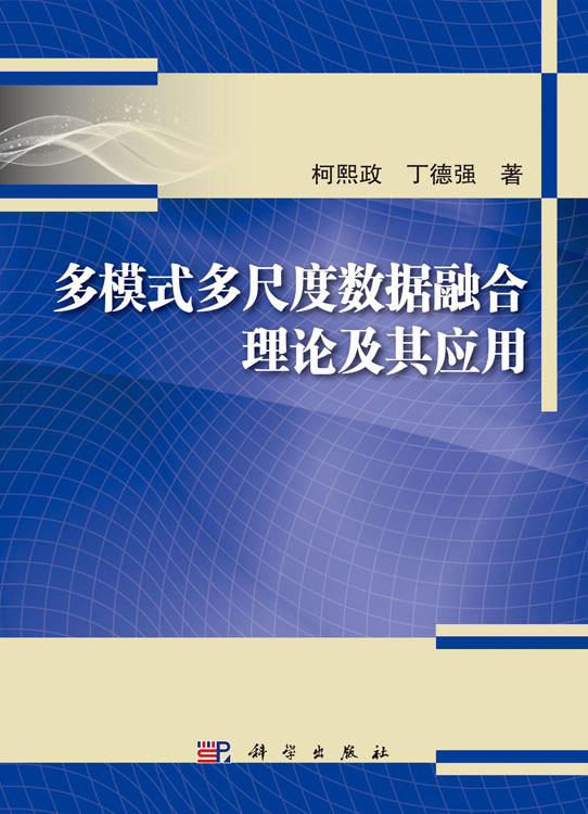 多模式多尺度数据融合理论及其应用