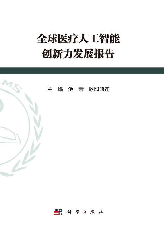 全球医疗人工智能创新力发展报告