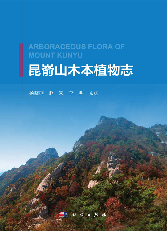 昆嵛山木本植物志
